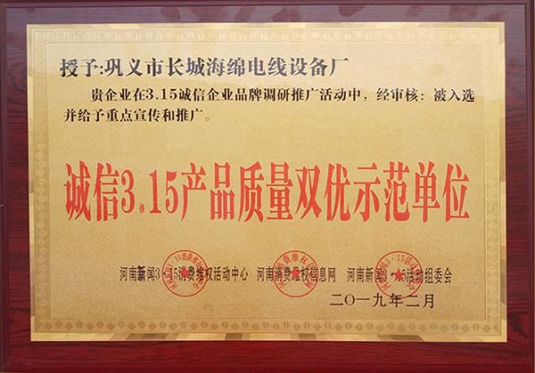 誠信3.15產(chǎn)品質(zhì)量雙優(yōu)示范單位